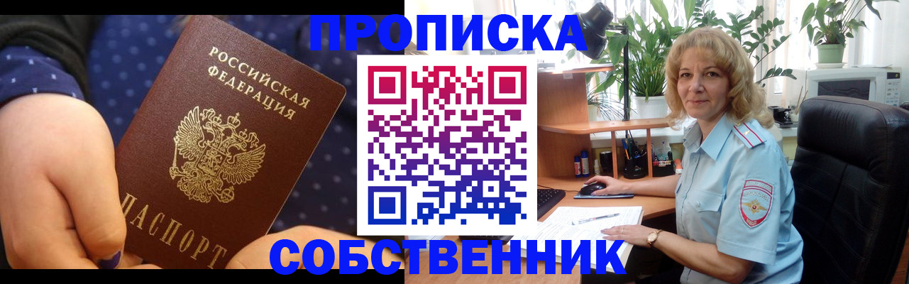 купить прописку в Ишиме